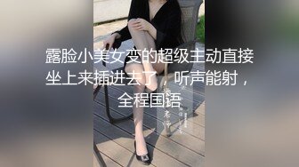 露脸小美女变的超级主动直接坐上来插进去了，听声能射，全程国语