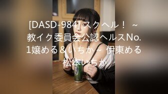 [DASD-984] スクヘル！ ～教イク委員会公認ヘルスNo.1嬢める＆いちか～ 伊東める 松本いちか