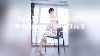 【精选厕拍】美容院厕拍系列都是高颜值小姐姐第4期[高清无水原版] (3)