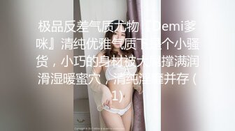 极品反差气质尤物『Demi爹咪』清纯优雅气质下是个小骚货，小巧的身材被大屌撑满润滑湿暖蜜穴，清纯淫靡并存 (1)