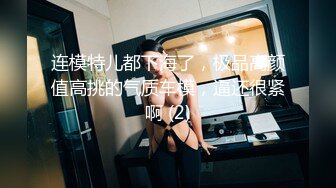 连模特儿都下海了，极品高颜值高挑的气质车模，逼还很紧啊 (2)