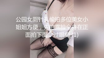 公园女厕针孔偸拍多位美女小姐姐方便，先拍露脸全身在正面拍下面，过眼瘾 (1)