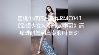 蜜桃传媒精品新作PMC043《欲望少女勾引外卖小哥》逼痒难耐操到高潮浪叫 斑斑