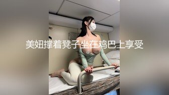 美妞撑着凳子坐在鸡巴上享受