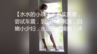 【水水的小姨子】真实良家，尝试车震，到户外更刺激，白嫩小少妇，水汪汪被操爽！(4)