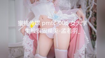 蜜桃传媒 pmtc-006 女大学生被狠狠操哭-孟若羽_