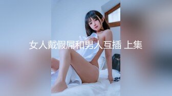 女人戴假屌和男人互插 上集