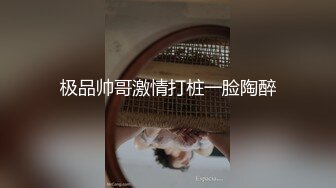 极品帅哥激情打桩一脸陶醉