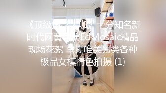 《顶级摄影大咖》十分知名新时代网黄导演EdMosaic精品现场花絮 早期唯美另类各种极品女模情色拍摄 (1)