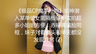 《极品CP魔手外购》坑神潜入某单位女厕隔板缝中实拍超多小姐姐方便，赤裸裸逼脸同框，妹子对着镜头看半天都没发现异常 (2)