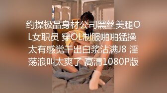 约操极品身材公司黑丝美腿OL女职员 穿OL制服啪啪猛操 太有感觉干出白浆沾满J8 淫荡浪叫太爽了 高清1080P版