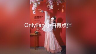 OnlyFan 小白有点胖