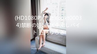 (HD1080P)(豊彦)(opkt00034)禁断の妊娠OK中出しバイト 五月ゆらぎ