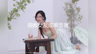 调教女友成果显著