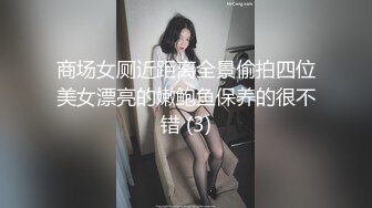 商场女厕近距离全景偷拍四位美女漂亮的嫩鲍鱼保养的很不错 (3)