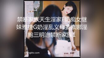 禁断家族天生淫家E奶痴女继妹雅捷G奶淫乱义母姜素娜淫鲍三明治禁断家族1