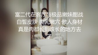 富二代在客厅与极品嫩妹酣战 白皙皮肤 美乳嫩穴 傲人身材 真是肉都长到该长的地方去了