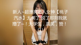 新人~超漂亮动人女神【桃子汽水】太美了 脱了那刻我就撸了~！大学生，真美，赞！ (1)