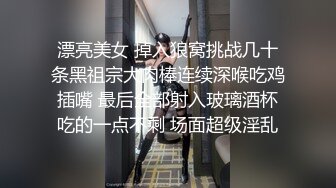 漂亮美女 掉入狼窝挑战几十条黑祖宗大肉棒连续深喉吃鸡插嘴 最后全部射入玻璃酒杯吃的一点不剩 场面超级淫乱