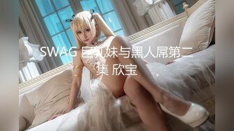 SWAG 巨乳妹与黑人屌第二集 欣宝