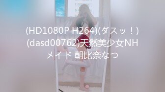 (HD1080P H264)(ダスッ！)(dasd00762)天然美少女NHメイド 朝比奈なつ