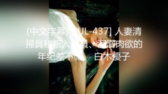 (中文字幕) [JUL-437] 人妻清掃員和新入社員、沉溺肉欲的年纪差不倫。 白木優子