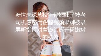 涉世未深艺校年轻嫩妹子被老司机忽悠用企鹅视频果聊被录屏听指挥对着镜头掰开粉嫩嫩的私处