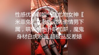 性感优雅御姐气质尤物女神〖米菲兔〗女老板酒店偷情男下属，哄骗给他升职加薪，魔鬼身材白虎粉逼 超极品反差婊