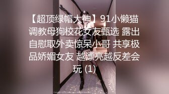 【超顶绿帽大神】91小懒猫 调教母狗校花女友甄选 露出自慰取外卖惊呆小哥 共享极品娇媚女友 越漂亮越反差会玩 (1)