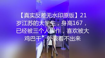 【真实反差无水印原版】21岁江苏的大学生，身高167，已经被三个人操作，喜欢被大鸡巴干，外表看不出来