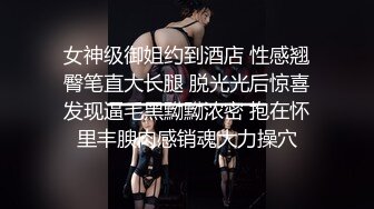 女神级御姐约到酒店 性感翘臀笔直大长腿 脱光光后惊喜发现逼毛黑黝黝浓密 抱在怀里丰腴肉感销魂大力操穴