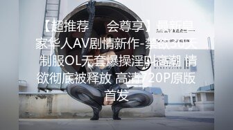 【超推荐❤️会尊享】最新皇家华人AV剧情新作-禁欲30天 制服OL无套爆操淫叫高潮 情欲彻底被释放 高清720P原版首发