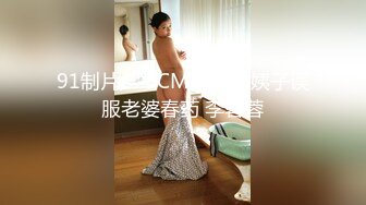 91制片厂 BCM047 小姨子误服老婆春药 李蓉蓉