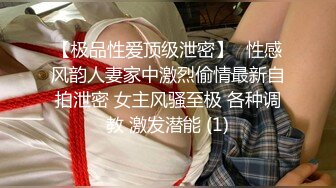 【极品性爱顶级泄密】️性感风韵人妻家中激烈偷情最新自拍泄密 女主风骚至极 各种调教 激发潜能 (1)