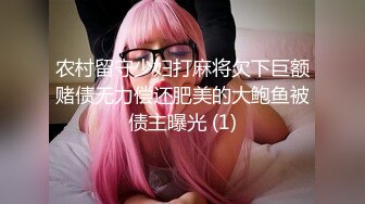 农村留守少妇打麻将欠下巨额赌债无力偿还肥美的大鲍鱼被债主曝光 (1)