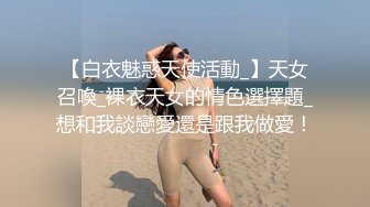 【白衣魅惑天使活動_】天女召喚_裸衣天女的情色選擇題_想和我談戀愛還是跟我做愛！