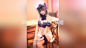 OnlyFan 粉色O妖姬