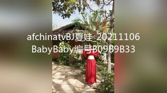 afchinatvBJ夏娃_20211106BabyBaby编号B09B9B33