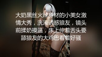 大奶黑丝火辣身材的小美女激情大秀，洗澡诱惑狼友，镜头前揉奶摸逼，床上伸着舌头要舔狼友的大鸡巴看着好骚