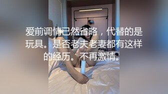 爱前调情已然省略，代替的是玩具。是否老夫老妻都有这样的经历。不再激情。