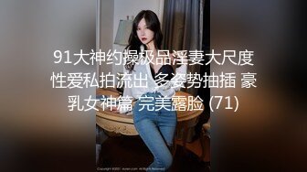 91大神约操极品淫妻大尺度性爱私拍流出 多姿势抽插 豪乳女神篇 完美露脸 (71)