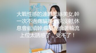 大戰性感的連體黑絲美女,幹一次不過癮騙美女說沒射,休息會繼續幹,瘋狂配合著輪流上位太誘惑了，受不了！