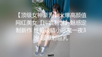 【顶级女神豪乳】火爆高颜值网红美女『抖娘利世』魅惑定制新作 性爱吸睛小恶魔一夜3次 超爆射巨乳