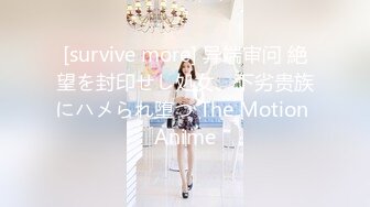 [survive more] 异端审问 絶望を封印せし処女、下劣贵族にハメられ堕つ The Motion Anime