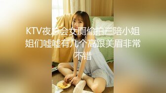 KTV夜总会女厕偷拍三陪小姐姐们嘘嘘有几个高跟美眉非常不错