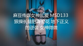 麻豆传媒女神乱爱 MSD133 狠操长腿肥臀警花 地下正义的逆袭 女神微微