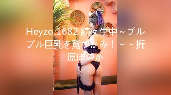 Heyzo 1682 続々生中～プルプル巨乳を鷲づかみ！～ - 折原ほのか