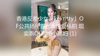 香港反差少女「kekristy」OF公共场所露出&性爱私拍 现实乖OL网络小荡妇 (1)