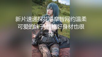 新片速递探花鸠摩智网约温柔可爱的妹子,性格好身材也很棒