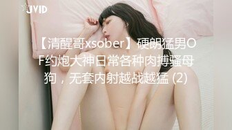 【清醒哥xsober】硬朗猛男OF约炮大神日常各种肉搏骚母狗，无套内射越战越猛 (2)